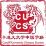 CardiffUniversity中国学联