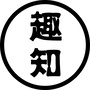 趣知道
