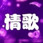 怀旧金曲随时听