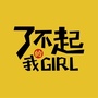 了不起我的Girl