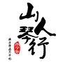 爱乐山人琴行
