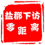 盐都下访零距离