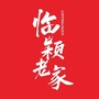在临颍