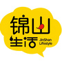 锦山生活