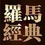 无锡市罗马经典婚纱摄影