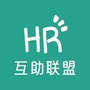 HR互助联盟