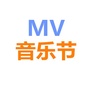 MV音乐节