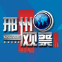 邢州观察