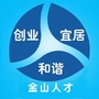 金山人才服务一点通