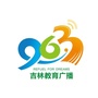 吉林教育广播FM963