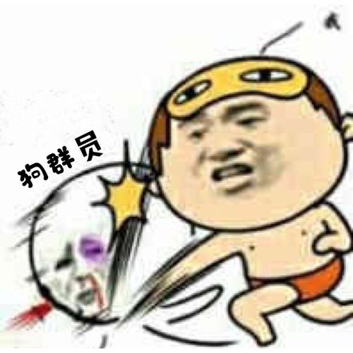 狗群员斗图表情表情-与狗群员相关的大全的动漫图片伤心搞笑图片