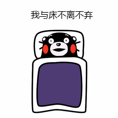 不想起床表情包