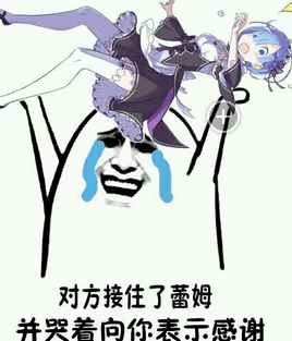 丢你雷姆表情 - 表情包搜索结果 - 斗图表情包在线制作