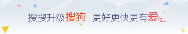 搜搜升级搜狗 更好更快更有爱