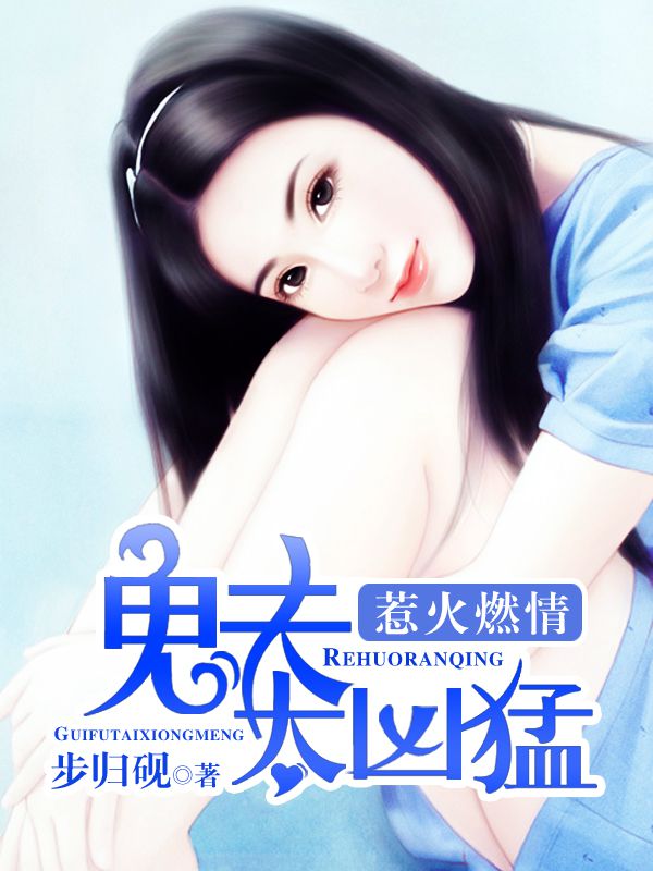 惹火燃情:鬼夫太凶猛 - 搜狗阅读