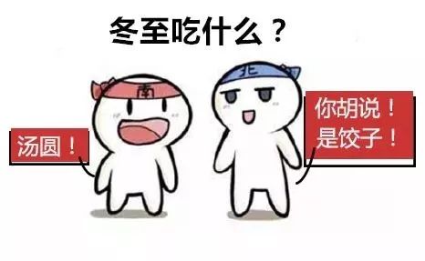 答案方人别为冬至吃啥吵架了,南北早有古人了表情鳗鱼包图片