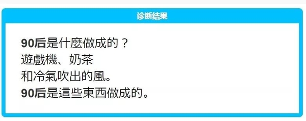 最近流行玩「你是什么做成的」,忍不住测了结