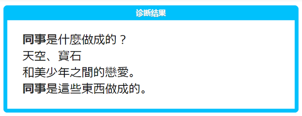 最近流行玩「你是什么做成的」,忍不住测了结