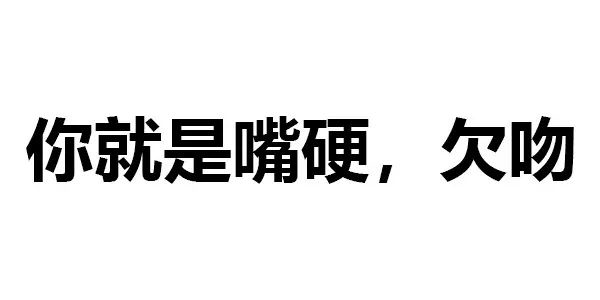 别小看纯文字表情包,是老司机都想象不到的污!