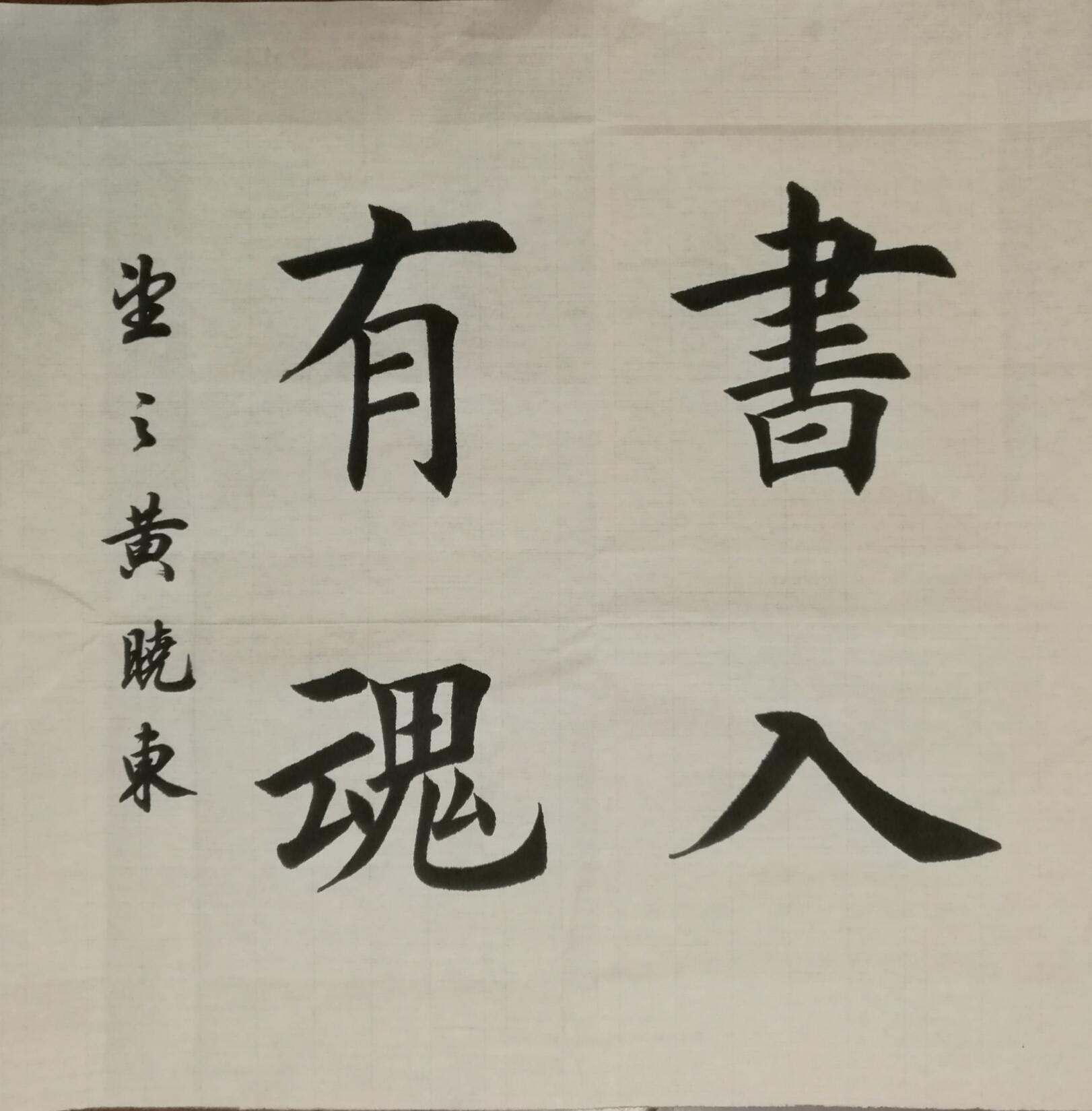 作者:黄晓东书体:楷书作者:黄清科书体:行书第1页qq群:582721051
