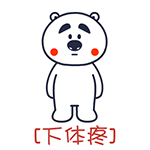 你的良心不会疼吗