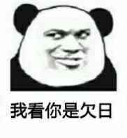 欠日- 表情包搜索结果 - 表情包在线制作