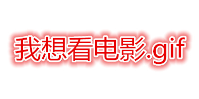 吃饭看电影 - 表情包搜索结果 - 表情包在线制作
