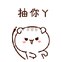 抽你妈的烟 - 表情包搜索结果 - 表情包在线制作