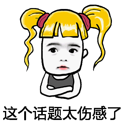 太凶残了 - 表情包搜索结果 - 表情包在线制作