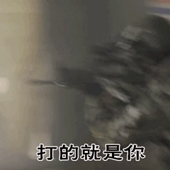 打的就是你 - 表情包搜索结果 - 表情包在线制作