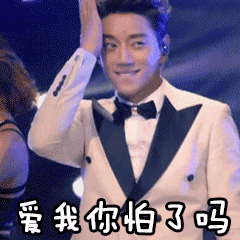 爱我你怕了嘛
