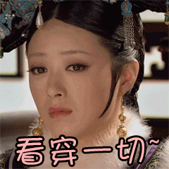 甄嬛传 - 表情包搜索结果 - 表情包在线制作