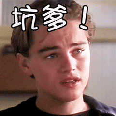 这不坑爹嘛