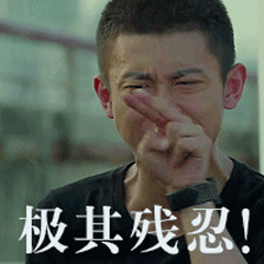 余罪动态表情包 小尺寸gif表情包图片