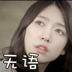 朴信惠 - 表情包搜索结果 - 表情包在线制作