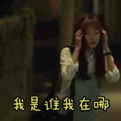 我是谁我在哪我今天吃什么 - 表情包搜索结果 - 表情