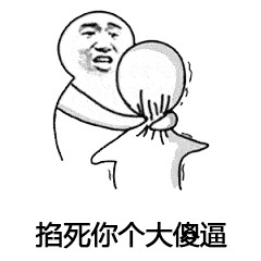 大傻逼】 - 表情包搜索结果 - 表情包在线制作