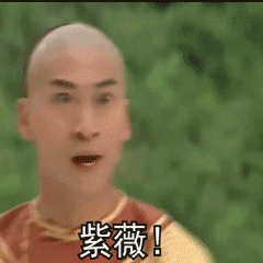 小汤圆紫薇 - 表情包搜索结果 - 表情包在线制作