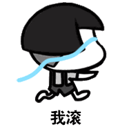 好我滚 - 表情包搜索结果 - 表情包在线制作