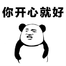 你们开心就好图片