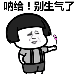 怪别生气 - 表情包搜索结果 - 表情包在线制作