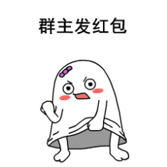 群主不发红包动态