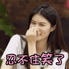 忍不住笑 - 表情包搜索结果 - 表情包在线制作