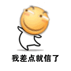 说的我差点就信了 - 表情包搜索结果 - 表情包在线制作