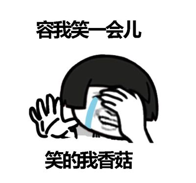 笑的丧心病狂 - 表情包搜索结果 - 表情包在线制作