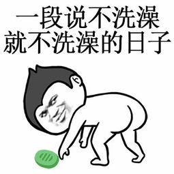 洗澡简笔画图片