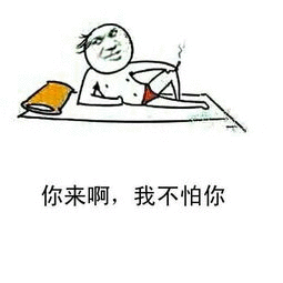我不鼓掌怕你骄傲 - 表情包搜索结果 - 表情包在线制作