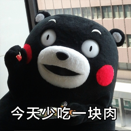 还敢吃肉 - 表情包搜索结果 - 表情包在线制作
