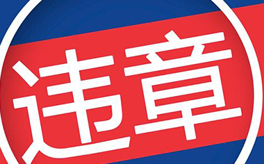 北京市交管局:非工行卡可繳交通違章罰款