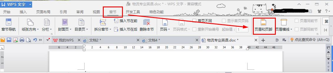 wps表格页眉页脚的设置方法